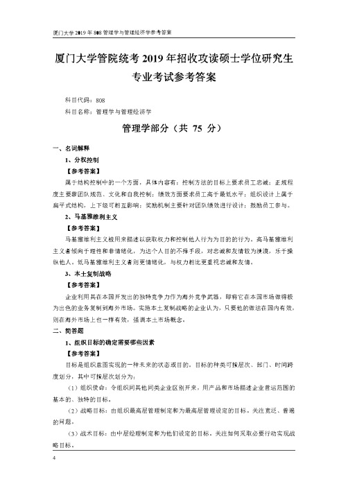 厦门大学808管理学与管理经济学2019年考研初试专业课真题答案解析