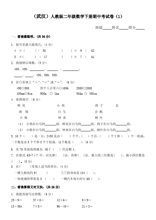 (武汉)人教版二年级数学下册期中考试卷-9套