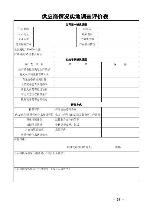 供应商情况实地调查评价表