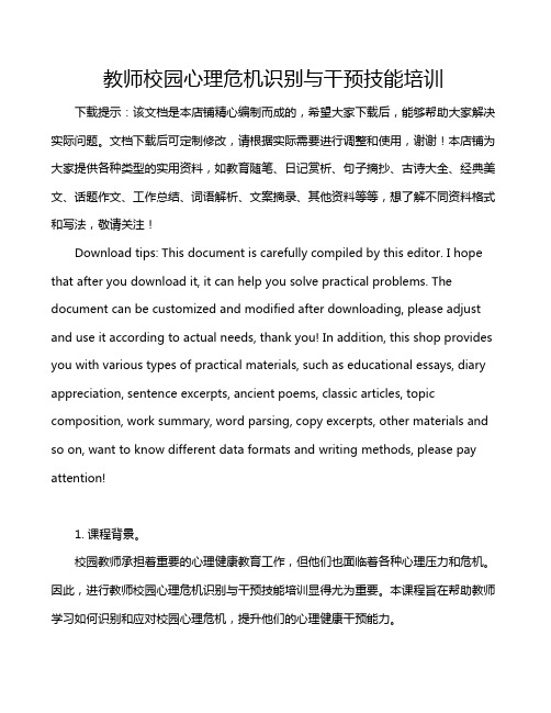 教师校园心理危机识别与干预技能培训