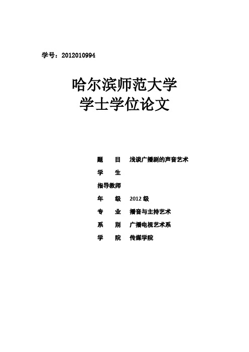 毕业设计(论文)-浅谈广播剧的声音艺术