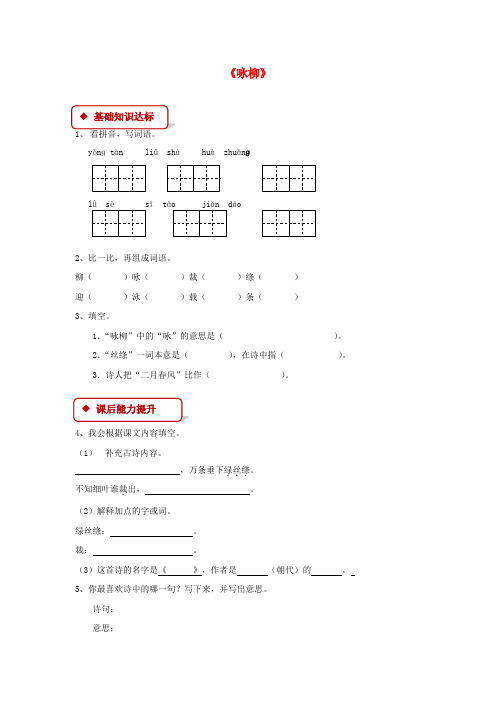 2018学年二年级语文下册课文210春日诗两首咏柳同步练习含答案西师大版