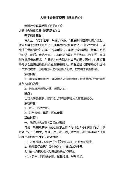 大班社会教案反思《感恩的心》