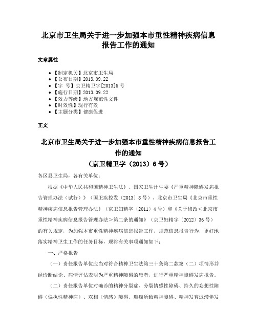 北京市卫生局关于进一步加强本市重性精神疾病信息报告工作的通知