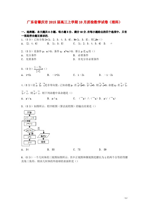 广东省肇庆市2015届高三数学上学期10月质检试卷理(含解析)