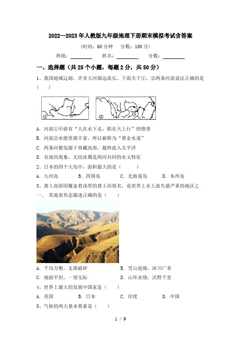 2022—2023年人教版九年级地理下册期末模拟考试含答案