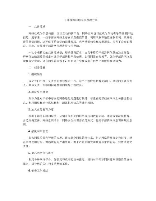 干部涉网问题专项整治方案