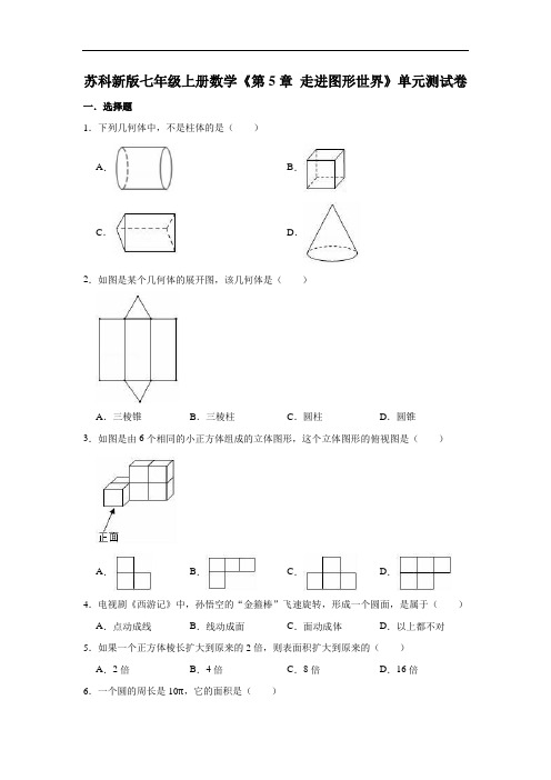 2020年苏科版七年级上册数学《第5章 走进图形世界》单元测试卷(有答案)