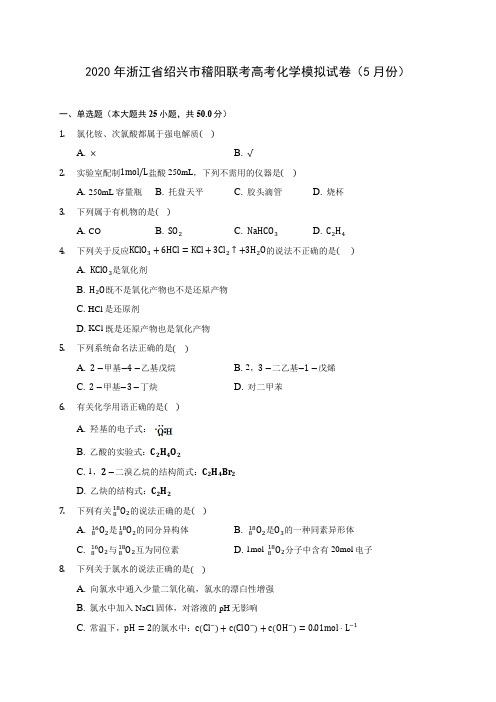 2020年浙江省绍兴市稽阳联考高考化学模拟试卷(5月份) (含解析)