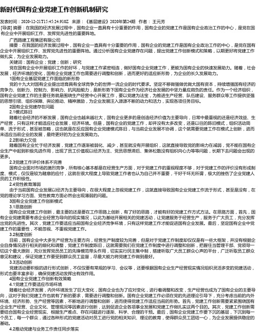 新时代国有企业党建工作创新机制研究