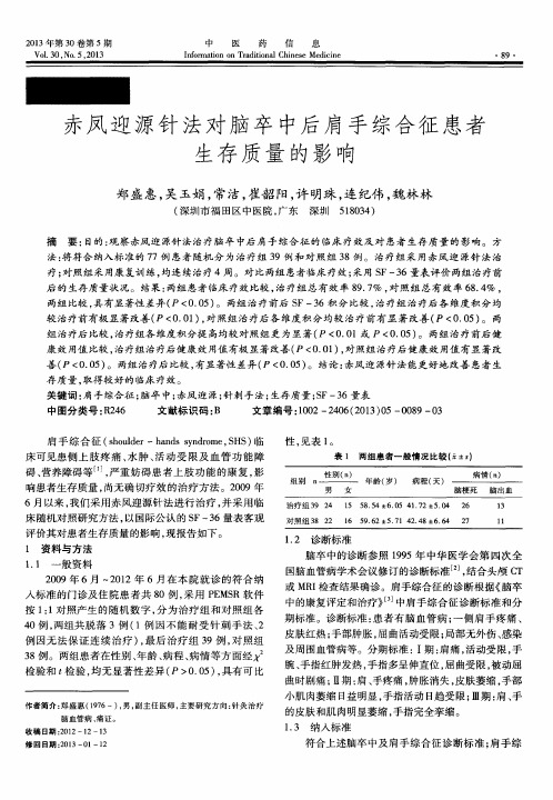 赤凤迎源针法对脑卒中后肩手综合征患者生存质量的影响