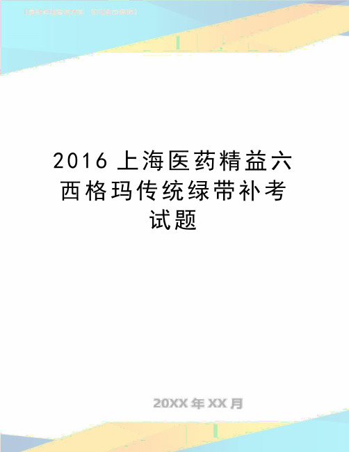 最新上海医药精益六西格玛传统绿带补考试题