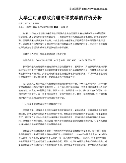 大学生对思想政治理论课教学的评价分析