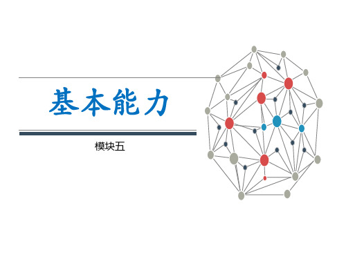 模块五基本能力