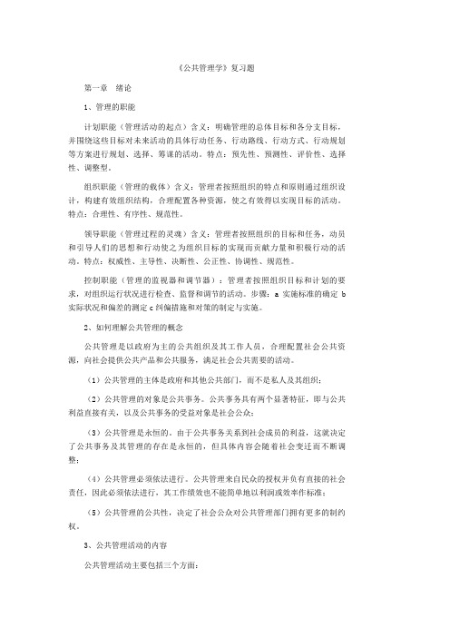 《公共管理学》考试复习题