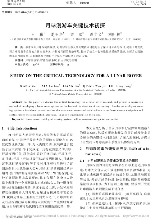 月球漫游车关键技术初探_夏玉华