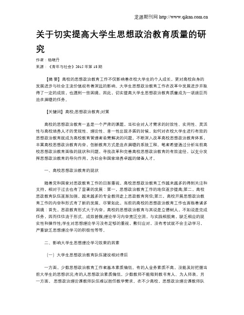 关于切实提高大学生思想政治教育质量的研究