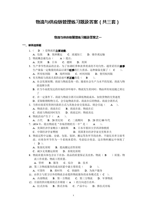 2013年春物流与供应链管理练习题及答案(3份)