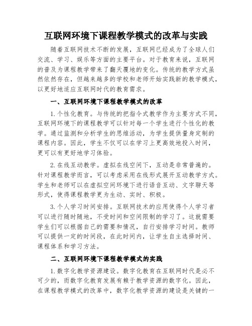 互联网环境下课程教学模式的改革与实践