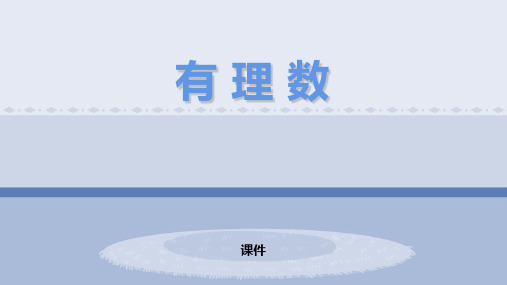 人教版七年级上册数学《有理数》说课教学复习课件