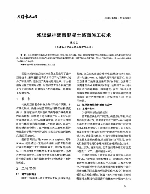 浅谈温拌沥青混凝土路面施工技术