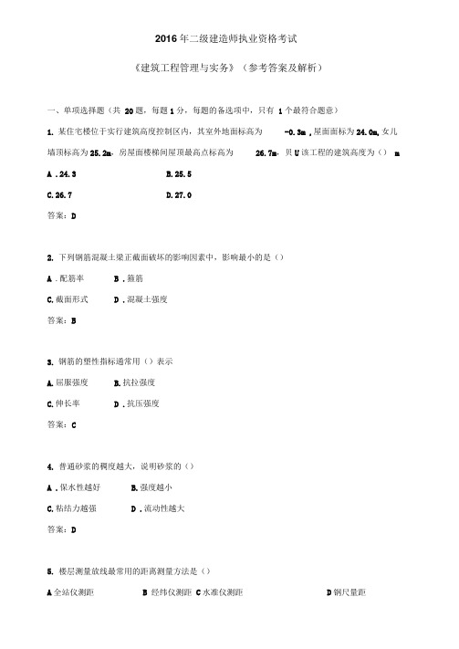 2016建筑工程管理与实务真题与解析