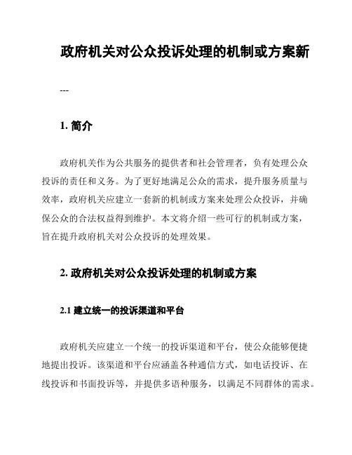 政府机关对公众投诉处理的机制或方案新