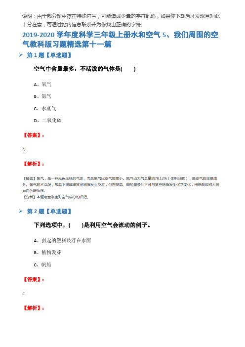 2019-2020学年度科学三年级上册水和空气5、我们周围的空气教科版习题精选第十一篇