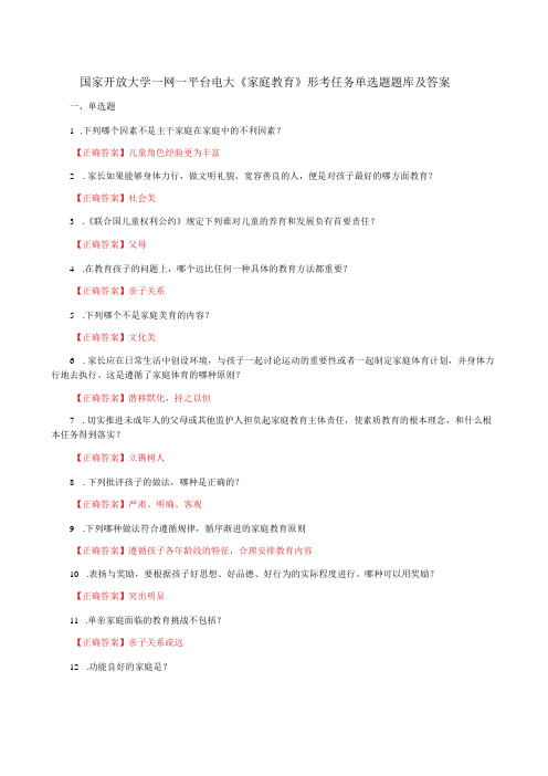 国家开放大学一网一平台电大《家庭教育》形考任务单选题题库及答案