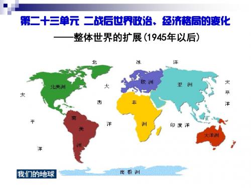 历史一轮通史复习：第二十三单元二战后世界政治、经济格局的变化