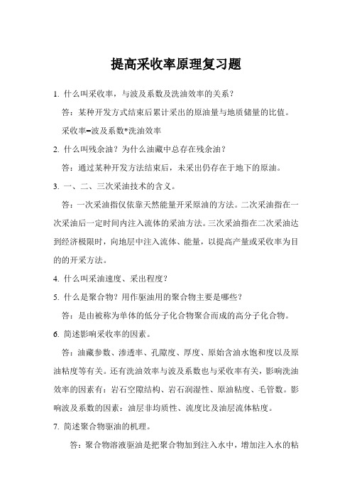 成都理工提高采收率原理复习题