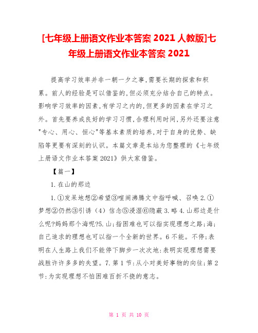 [七年级上册语文作业本答案2021人教版]七年级上册语文作业本答案2021