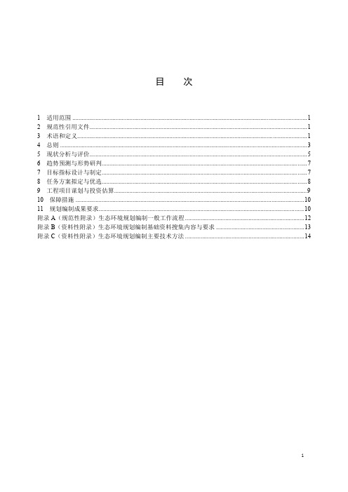 生态环境规划编制技术导则 总纲-2023最新