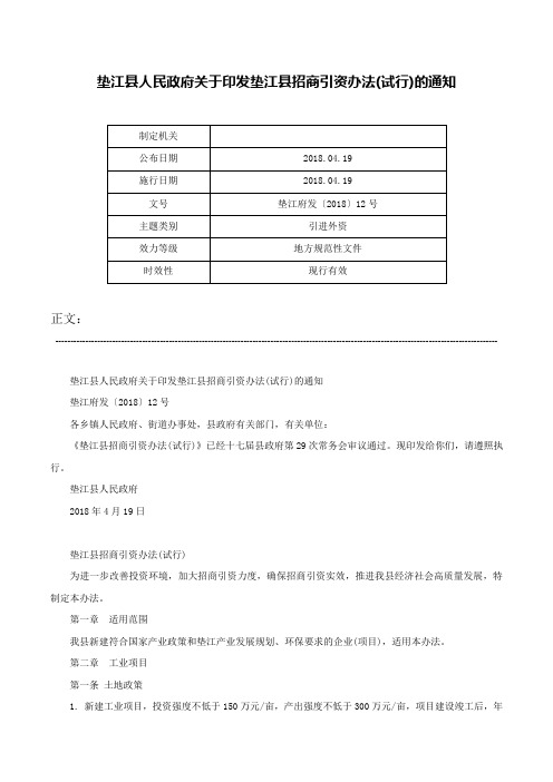 垫江县人民政府关于印发垫江县招商引资办法(试行)的通知-垫江府发〔2018〕12号