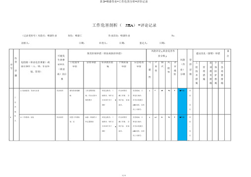 表3-喷漆作业-工作危害分析+评价记录