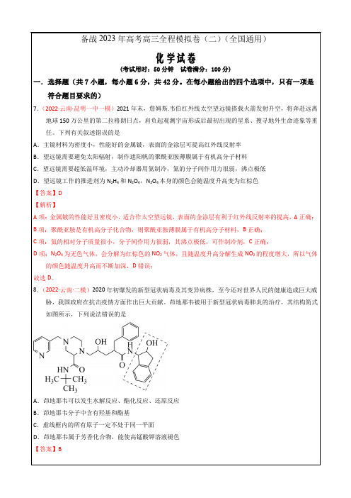 备战2023年高考化学高三全程模拟卷(二)(解析版)(全国通用)