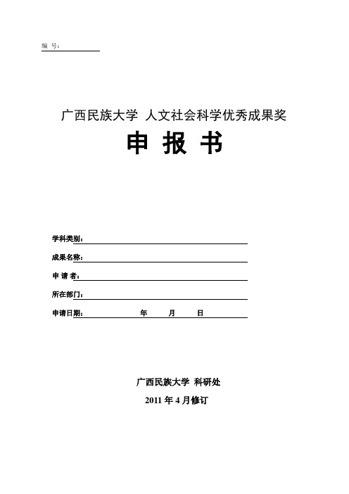 广西民族大学  人文社会科学优秀成果奖 申报书