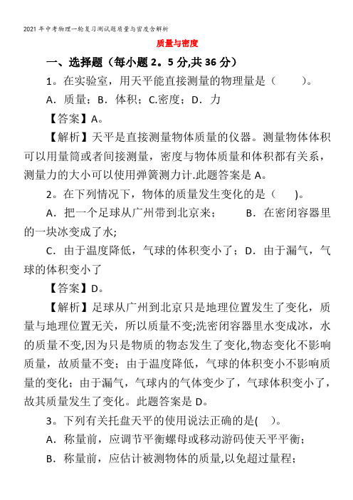 中考物理一轮复习测试题质量与密度含解析