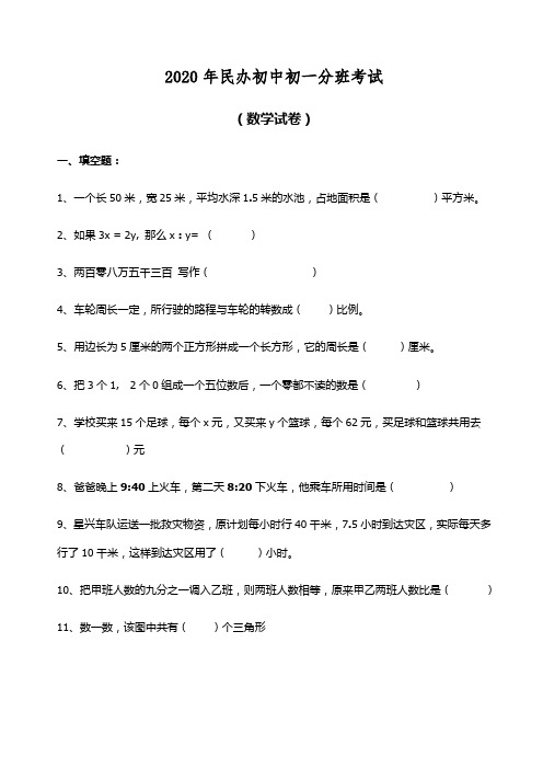 2020年民办中学初一分班考试语文数学整套试卷及答案