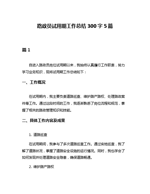 路政员试用期工作总结300字5篇