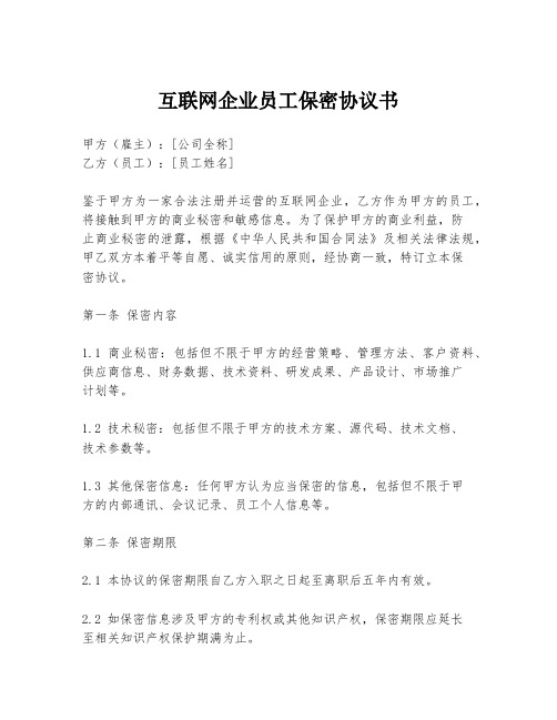 互联网企业员工保密协议书