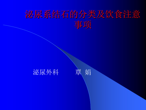 泌尿系结石饮食注意事项ppt课件