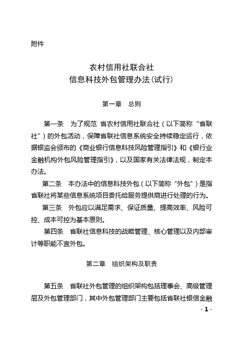 银行业 农信社 计算机 信息科技外包管理办法