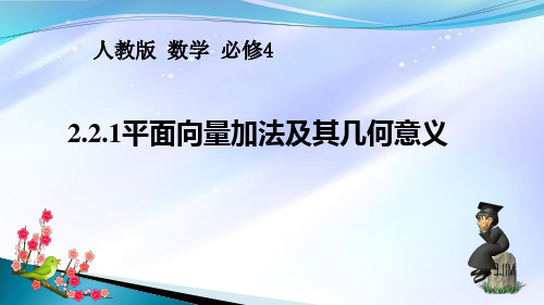 高中数学人教A版必修4--2.2.1向量的加法运算及其几何意义 精品课件