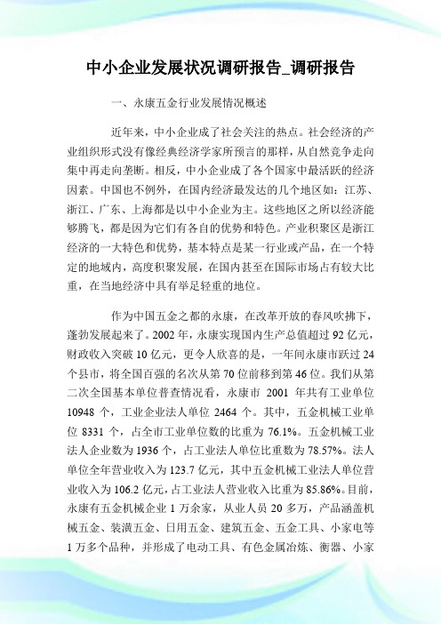 中小企业发展状况调研报告调研报告.doc