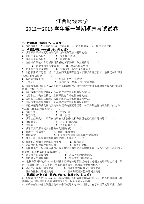 江西财经大学新制度试卷一与答案