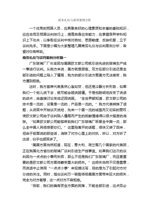 商务礼仪与谈判案例分析_职场礼仪_