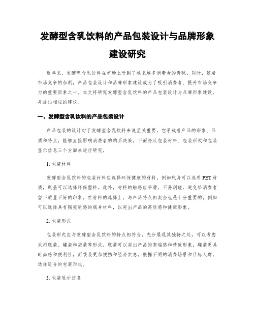 发酵型含乳饮料的产品包装设计与品牌形象建设研究