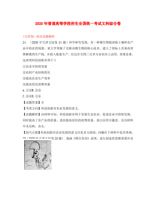 2020年普通高等学校招生全国统一考试文科综合卷(天津卷)政治试题解析