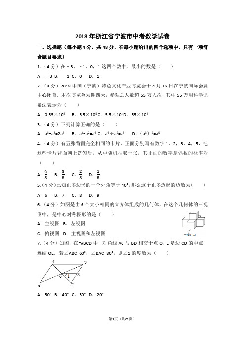 2018年浙江省宁波市中考数学试卷